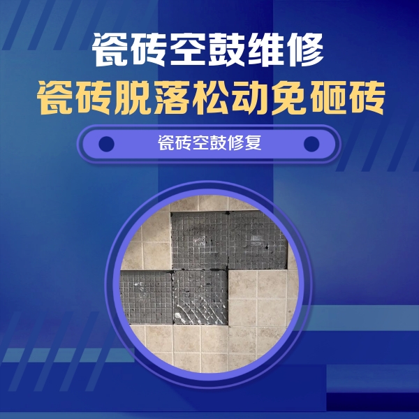 美兰瓷砖空鼓维修公司分享卫生间墙面瓷砖空鼓面积较大时，如何进行注浆修补？