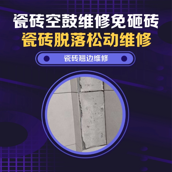 美兰瓷砖空鼓维修公司分享主卧的瓷砖空鼓维修方法