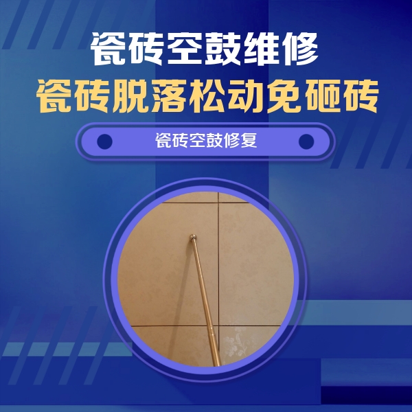 美兰瓷砖空鼓维修公司分享如何判断瓷砖空鼓的面积？