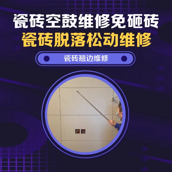 美兰瓷砖空鼓维修公司分享瓷砖空鼓面积较大时，除了注浆修补还有哪些维修方法？