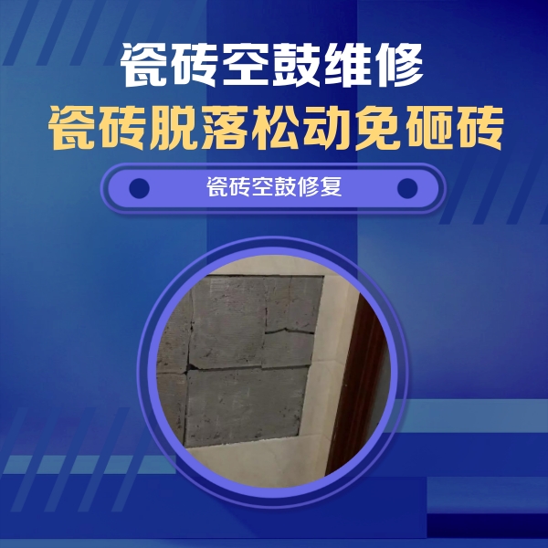美兰瓷砖空鼓维修公司分享砖缝注浆修补空鼓的注意事项有哪些？