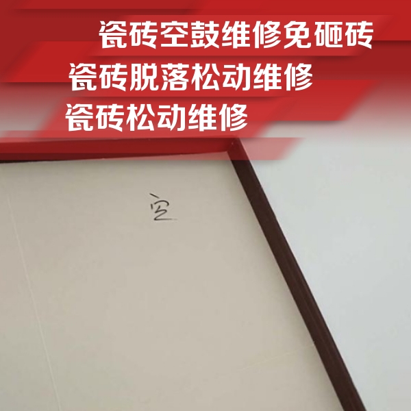 美兰瓷砖空鼓维修公司分享卫生间墙面瓷砖空鼓