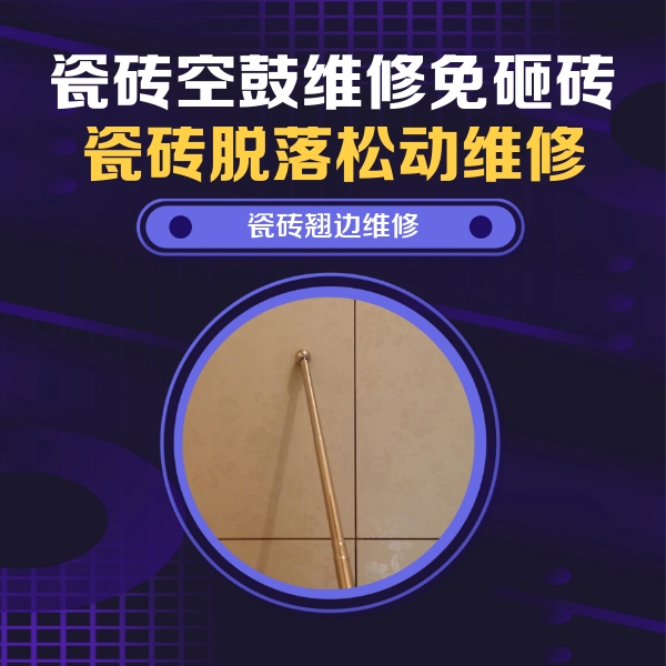 美兰瓷砖空鼓维修公司分享瓷砖胶的施工厚度对瓷砖空鼓有哪些影响
