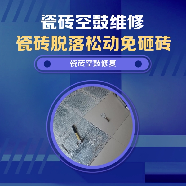 美兰瓷砖空鼓维修公司分享瓷砖松动维修的方法