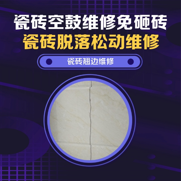 美兰瓷砖空鼓维修公司分享砖缝注浆修补空鼓的具体操作步骤是什么