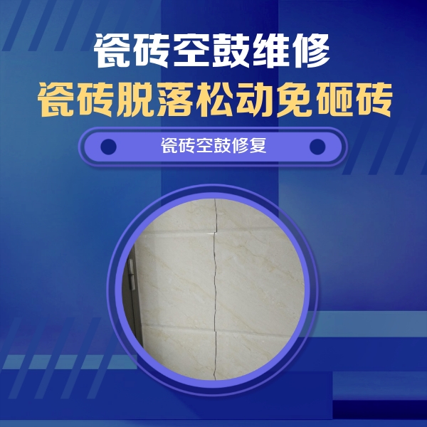 美兰瓷砖空鼓维修公司分享瓷砖空鼓面积较大时，除了注浆修补还有哪些维修方法？